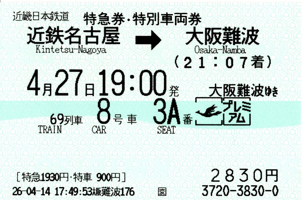 特急券・特別車両券(80000系・名阪69レ)(2026.4.27)